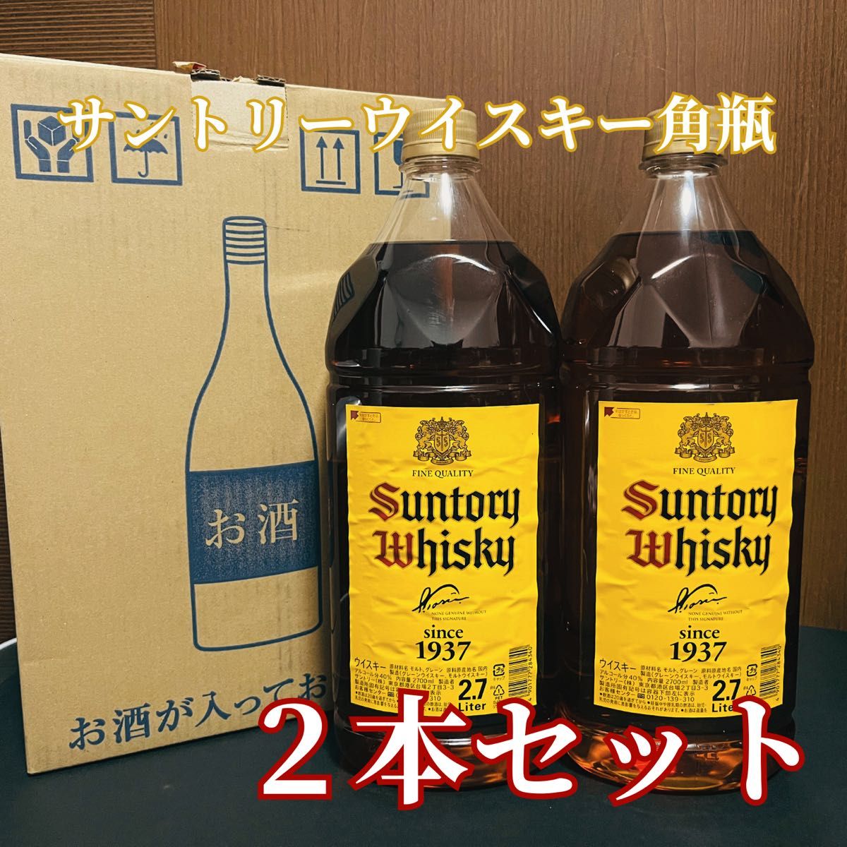 最終値下げ 【お買得】サントリーウイスキー 角 2 7L 2本セット 最終値下げ 【お買得】サントリーウイスキー 角 2 7L 2本セット