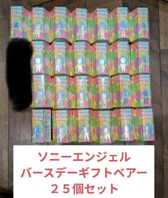 Sonny Angel Birthday Gift Bear 25個セット ソニーエンジェル Sonny Angel Birthday Gift Bear 25個セット ソニーエンジェル