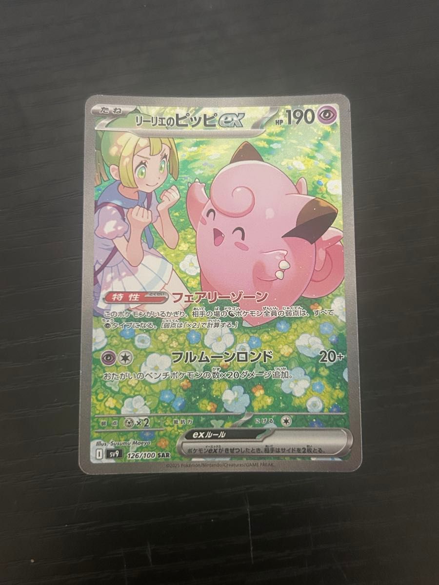 リーリエのピッピex SAR ポケモンカードゲーム バトル リーリエのピッピex SAR ポケモンカードゲーム バトル