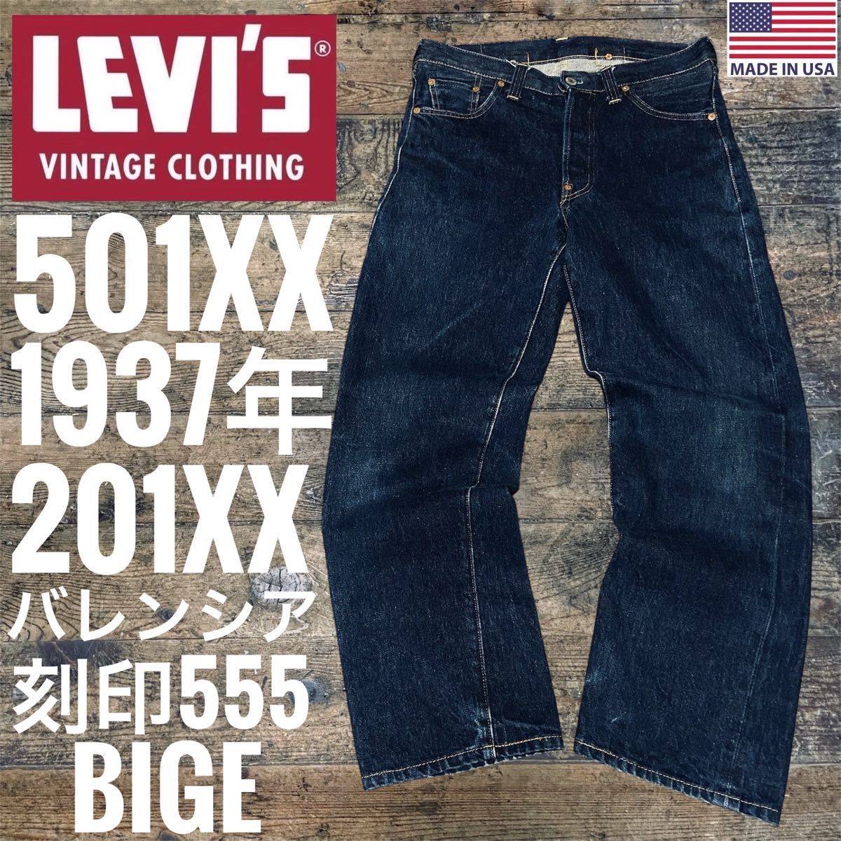 リーバイス1937年モデル 501XX 希少 201XX BIGE ビッグe リーバイス1937年モデル 501XX 希少 201XX BIGE ビッグe