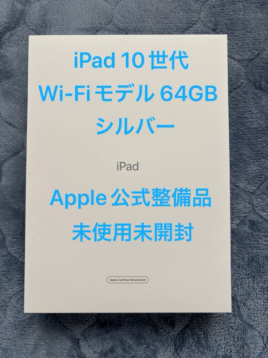 Apple iPad 第10世代 64GB シルバー Silver Wi-Fiモデル 未使用 Apple iPad 第10世代 64GB シルバー Silver Wi-Fiモデル 未使用
