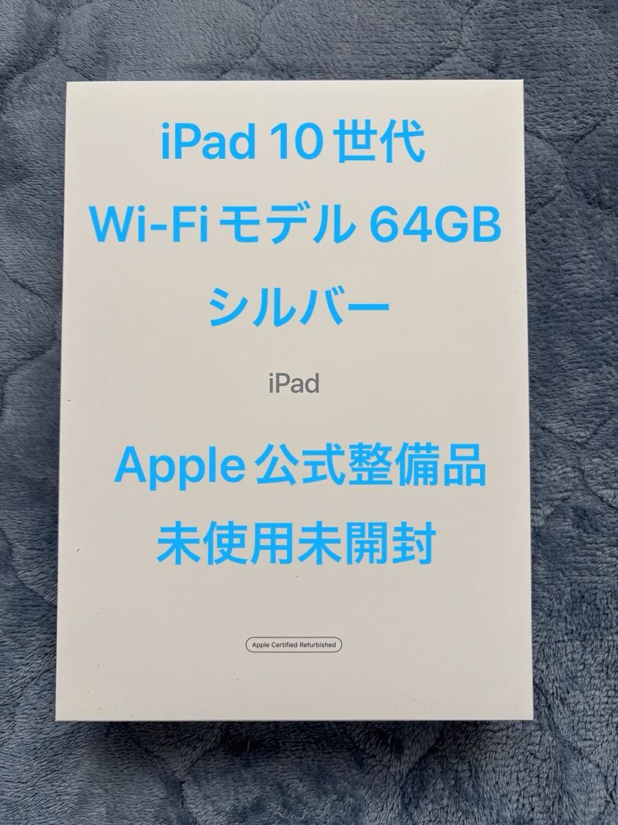 Apple iPad 第10世代 64GB シルバー Silver Wi-Fiモデル 未使用 Apple iPad 第10世代 64GB シルバー Silver Wi-Fiモデル 未使用
