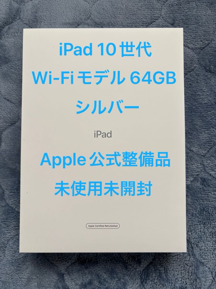 Apple iPad 第10世代 64GB シルバー Silver Wi-Fiモデル 未使用 Apple iPad 第10世代 64GB シルバー Silver Wi-Fiモデル 未使用
