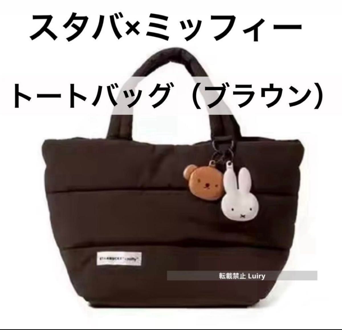 スターバックス×ミッフィー STARBUCKS×Miffyトートバッグ スターバックス×ミッフィー STARBUCKS×Miffyトートバッグ