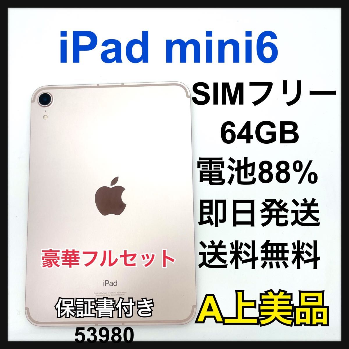 A 電池88% iPad mini 6 64 GB SIMフリー ピンク 本体|Yahoo A 電池88% iPad mini 6 64 GB SIMフリー ピンク 本体|Yahoo