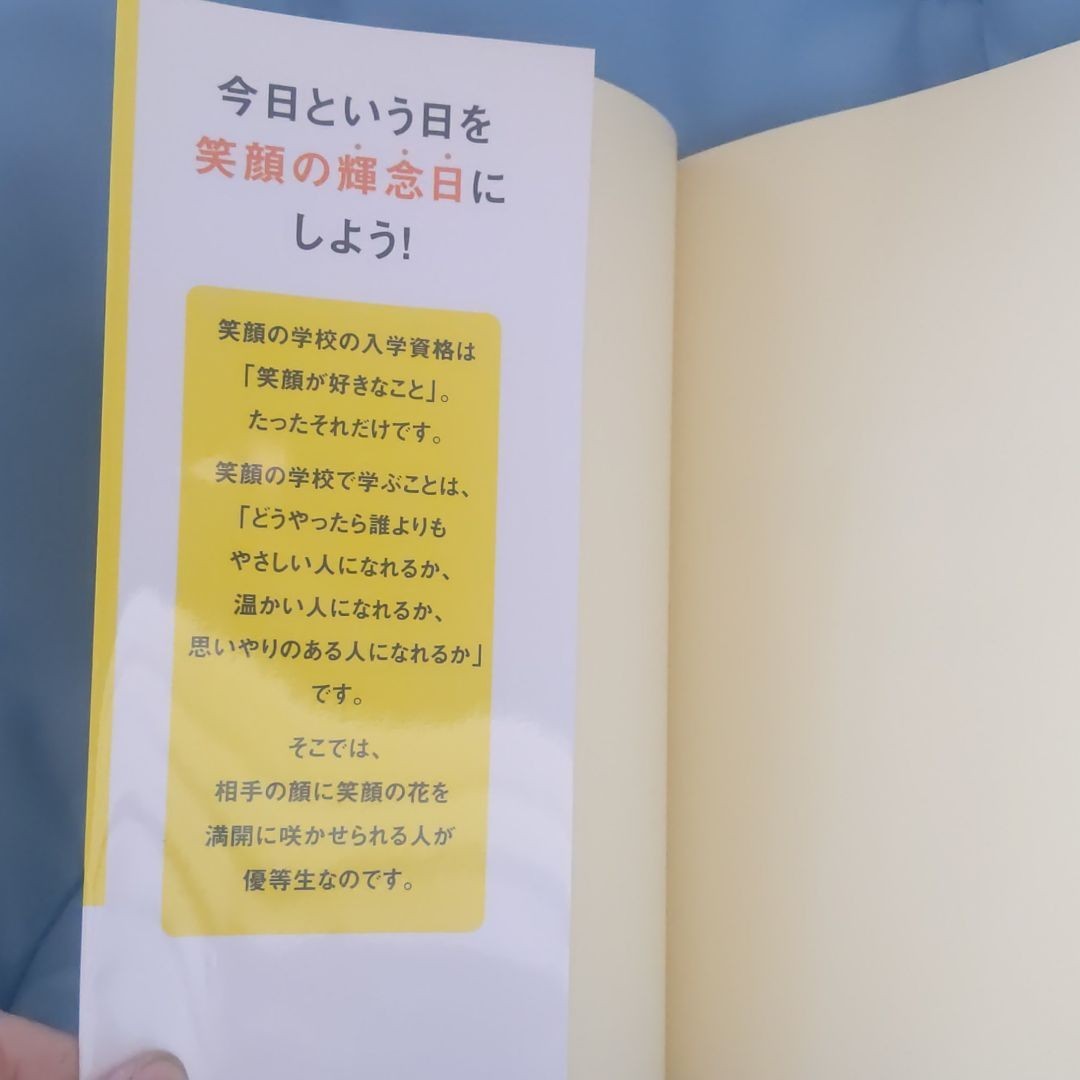 「笑顔の教科書 仕事と人生を豊かにする」福田純子