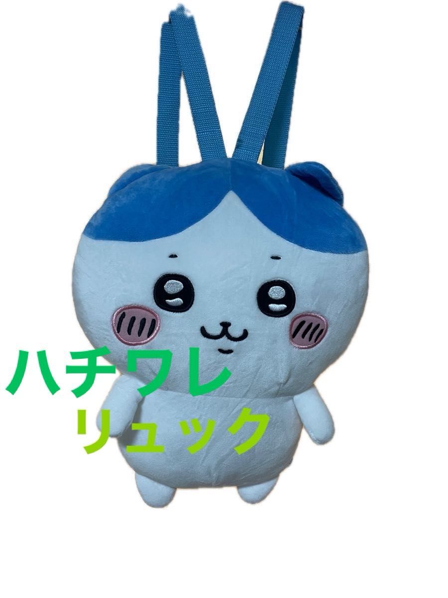 ちいかわ ハチワレ ぬいぐるみ リュック 美品 タグ付き|Yahoo ちいかわ ハチワレ ぬいぐるみ リュック 美品 タグ付き|Yahoo