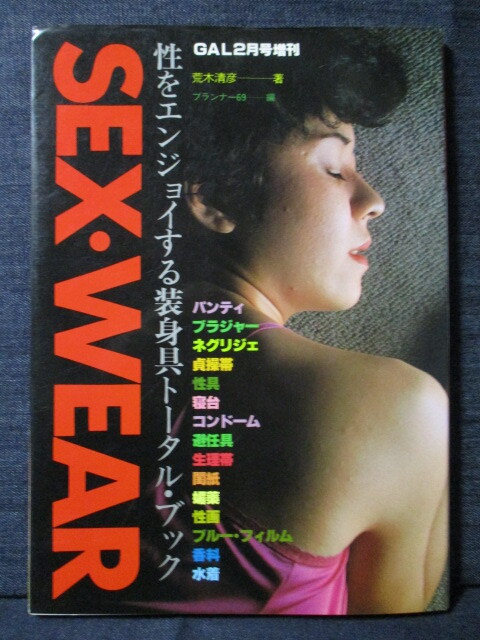 SEX?WEAR 性をエンジョイする裝身具トータル?ブック パンティ ブラジャー ネグリジェ 水著 等