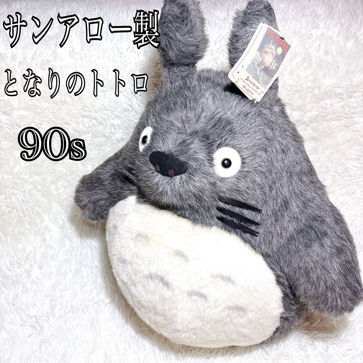 希少】 90s サンアロー製 ビッグサイズ となりのトトロ 希少】 90s サンアロー製 ビッグサイズ となりのトトロ