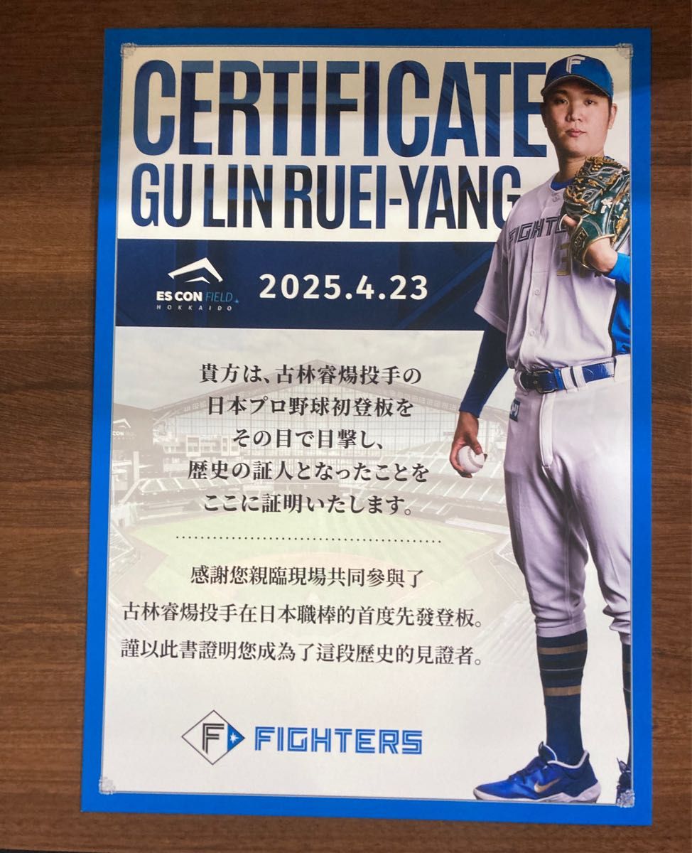 4/23 ファイターズ 古林睿煬投手「日本プロ野球初登板観戦証明書 4/23 ファイターズ 古林睿煬投手「日本プロ野球初登板観戦証明書