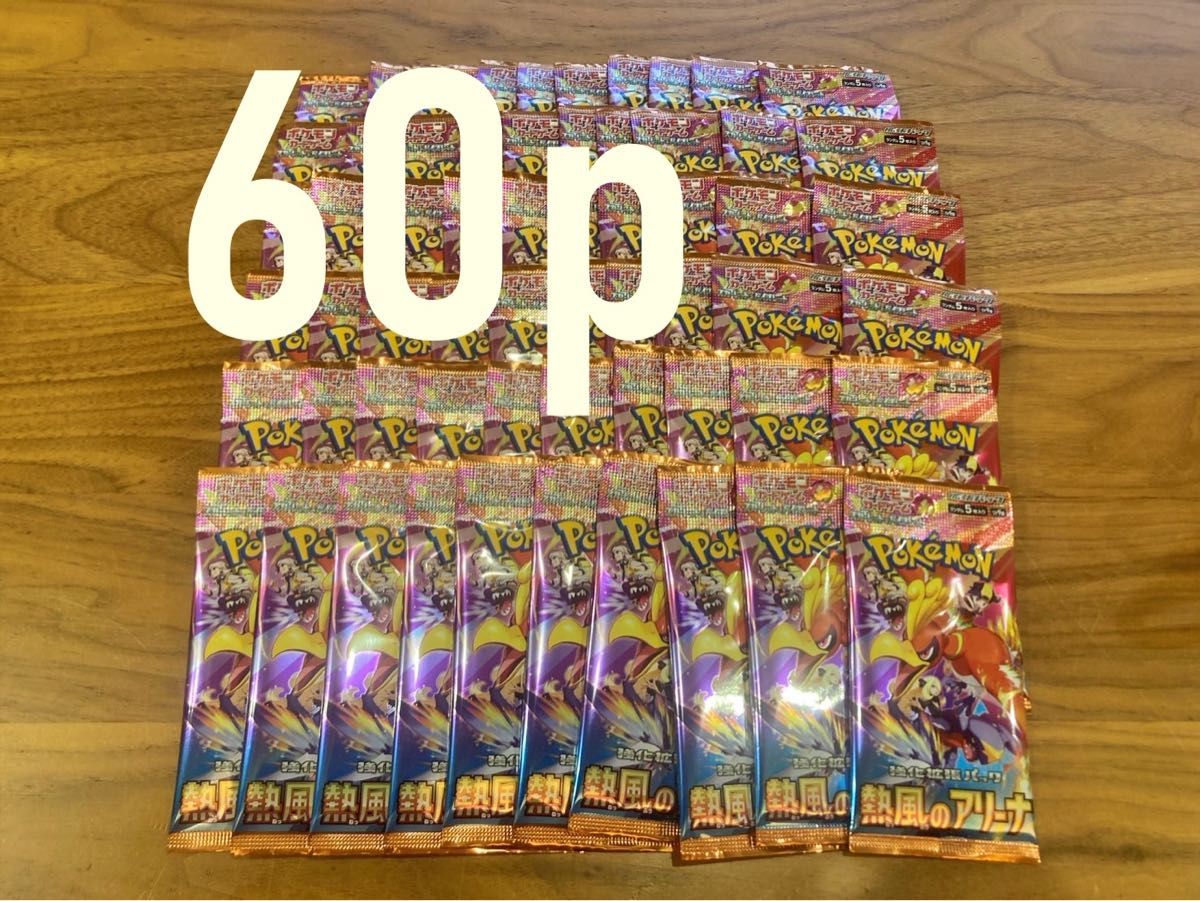 サーチ済み】ポケモンカード 熱風のアリーナ 60パック(2BOX分 サーチ済み】ポケモンカード 熱風のアリーナ 60パック(2BOX分