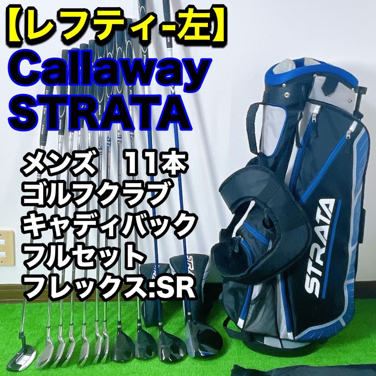 レフティ 左利き キャロウェイ STRATA PLUS メンズ ゴルフセット レフティ 左利き キャロウェイ STRATA PLUS メンズ ゴルフセット