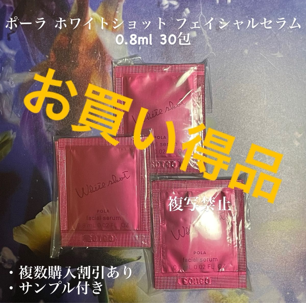 新発売ポーラホワイトショットフェイシャルセラム0 8mlx30包 新発売ポーラホワイトショットフェイシャルセラム0 8mlx30包