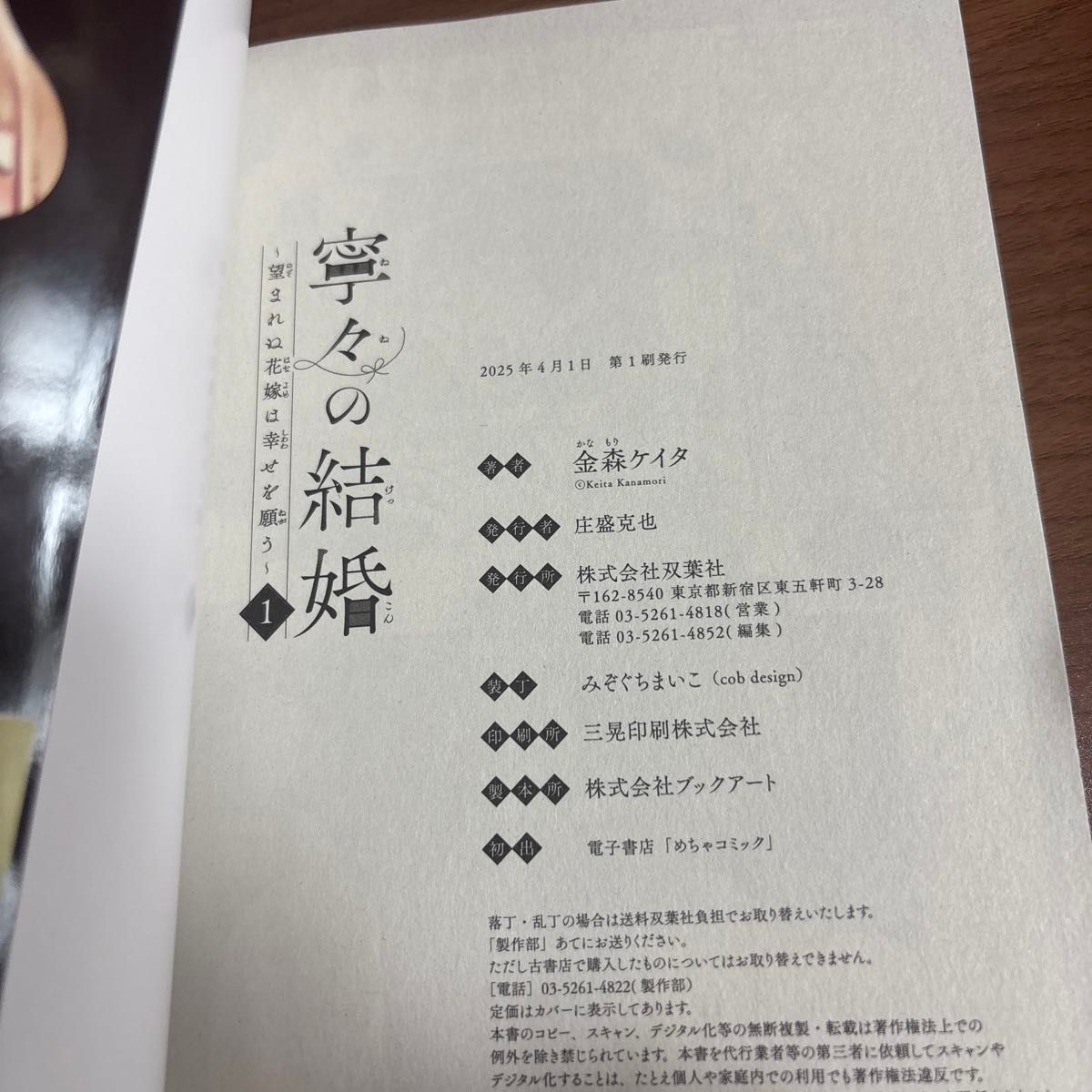 寧々の結婚 〜望まれぬ花嫁は幸せを願う〜 1巻 金森ケイタ 寧々の結婚 〜望まれぬ花嫁は幸せを願う〜 1巻 金森ケイタ
