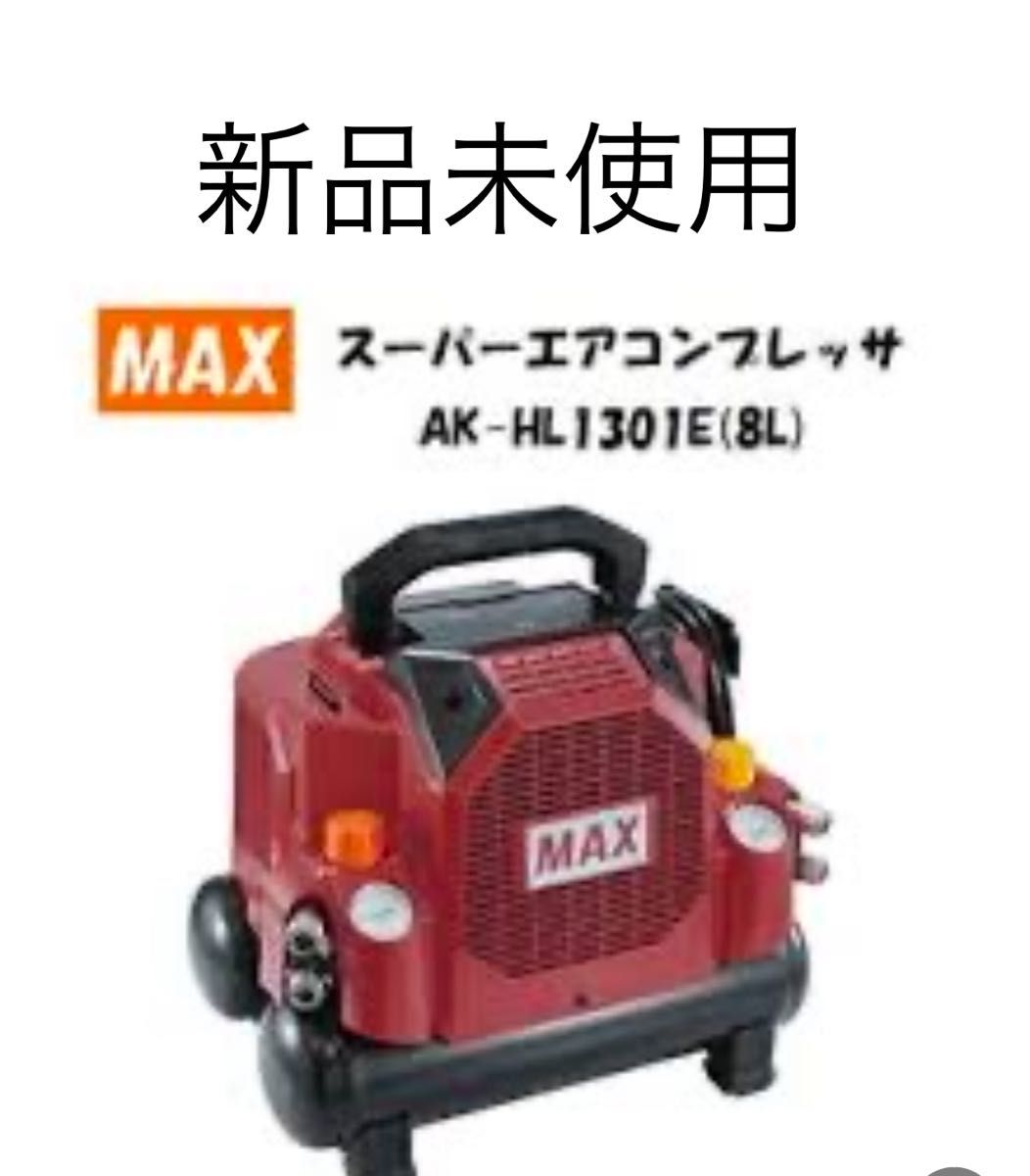 新品 MAX エアコンプレッサ マックス コンプレッサー 電動 100V 新品 MAX エアコンプレッサ マックス コンプレッサー 電動 100V