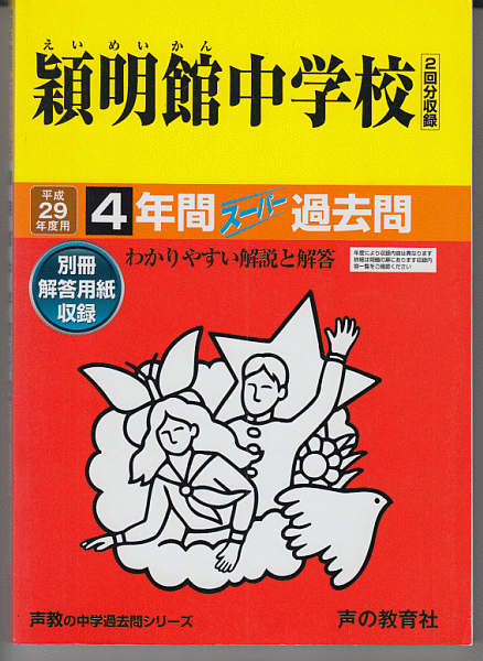 過去問 穎明館中学校 平成29年度用(2017年)4年間
