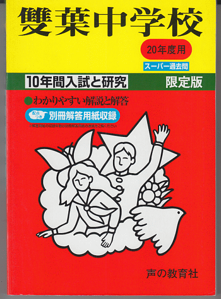 過去問 雙葉中学校 平成20年度用(2008年)10年間入試と研究