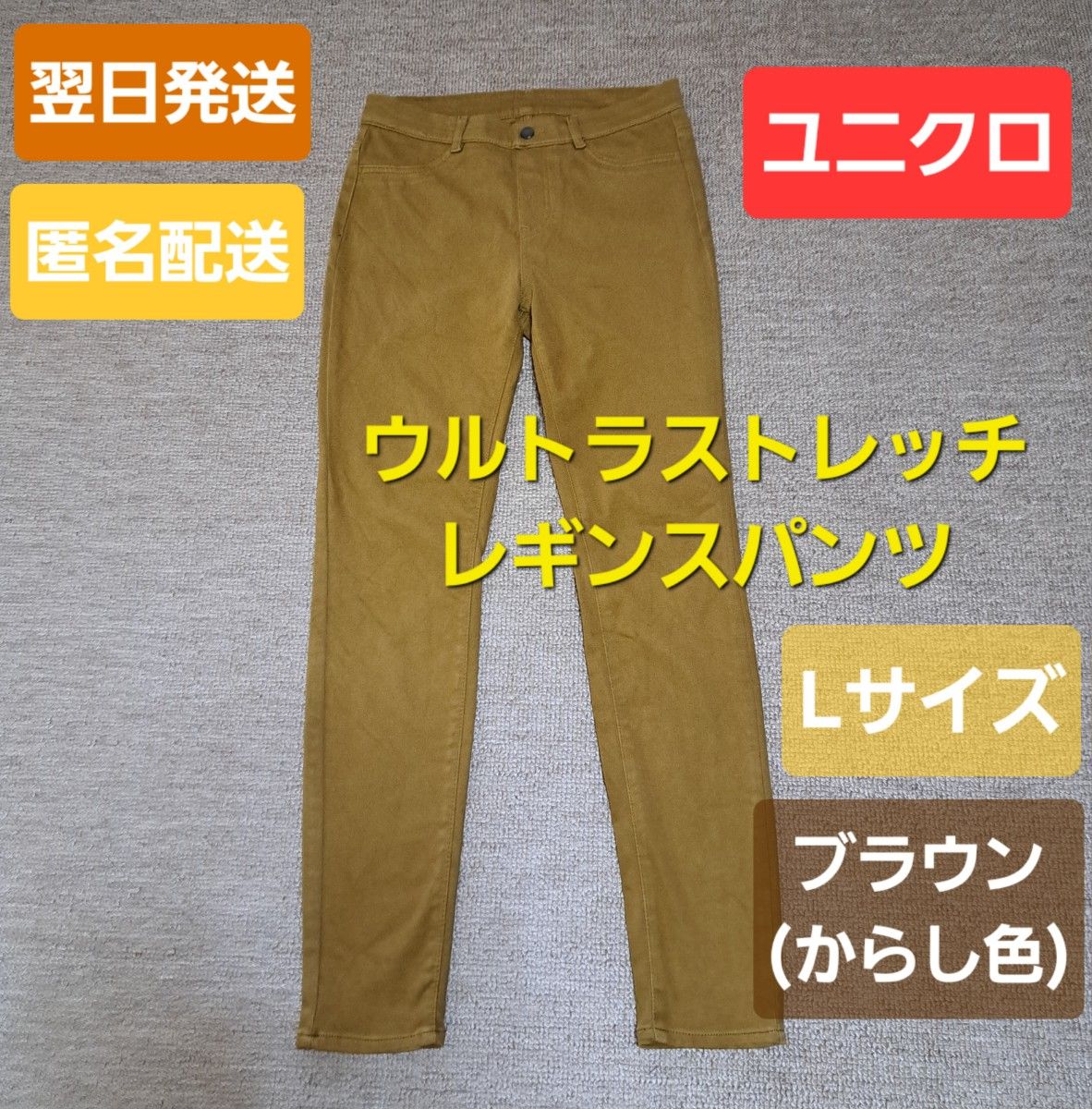 翌日・匿名発送 UNIQLO ユニクロ ウルトラストレッチレギンス 翌日・匿名発送 UNIQLO ユニクロ ウルトラストレッチレギンス