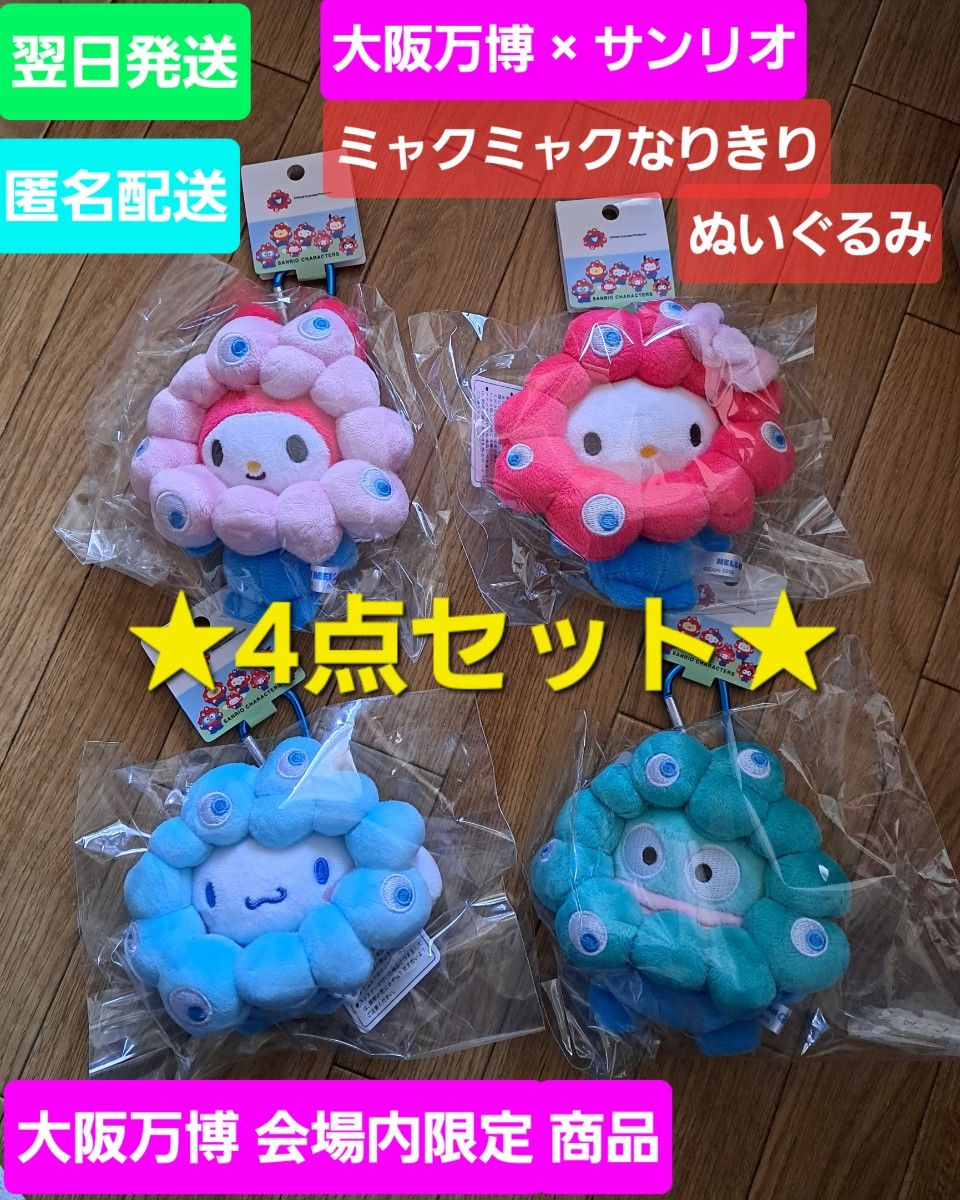 限定 キティ シナモン マイメロ ハンギョドン ミャクミャク 限定 キティ シナモン マイメロ ハンギョドン ミャクミャク