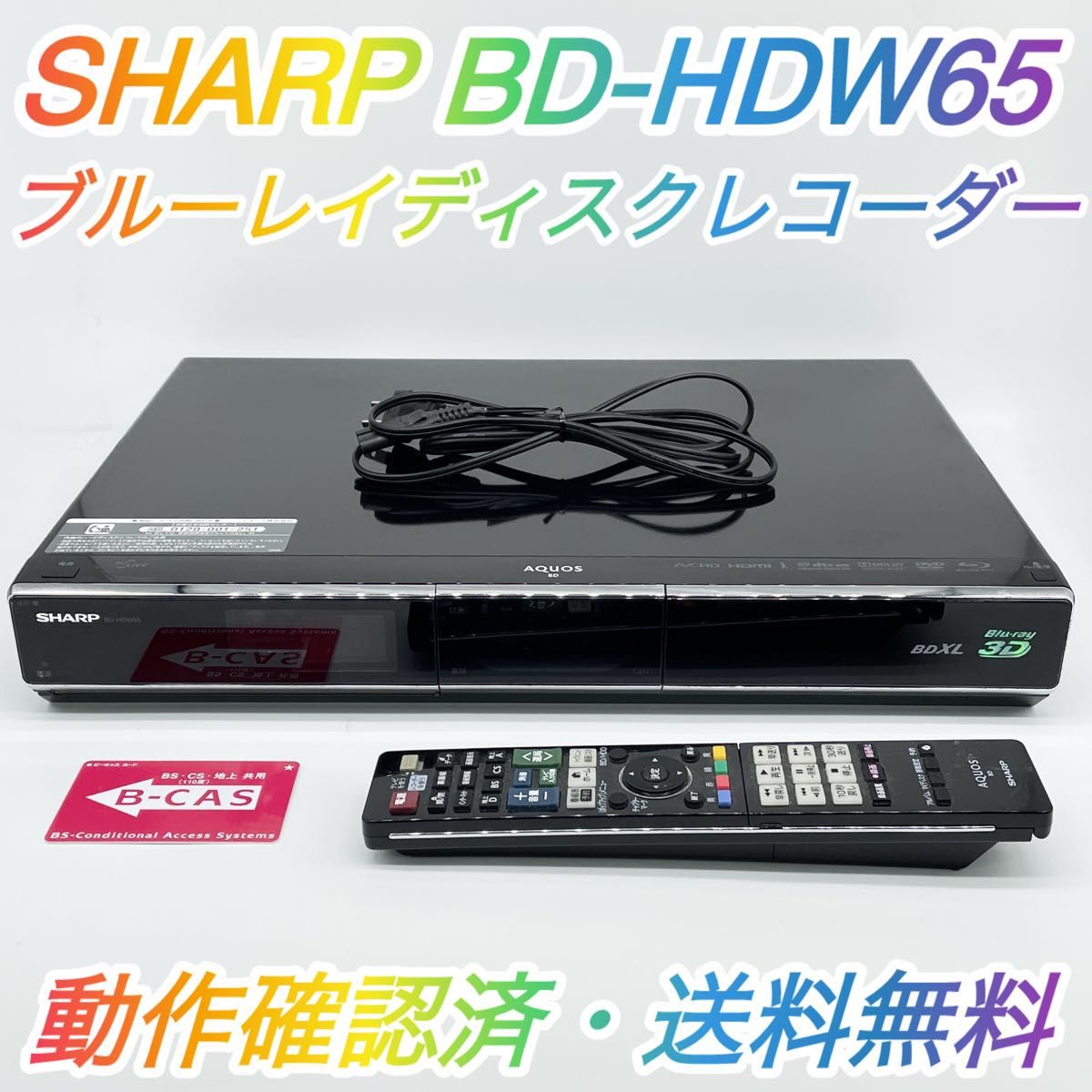 即配【美品】SHARP BD-HDW65 ブルーレイディスクレコーダー 動作 即配【美品】SHARP BD-HDW65 ブルーレイディスクレコーダー 動作