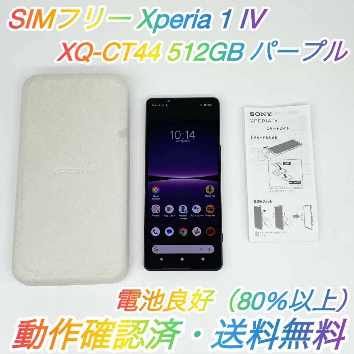 即配【美品】SIMフリー SONY Xperia 1 IV 512GB XQ-CT44 即配【美品】SIMフリー SONY Xperia 1 IV 512GB XQ-CT44