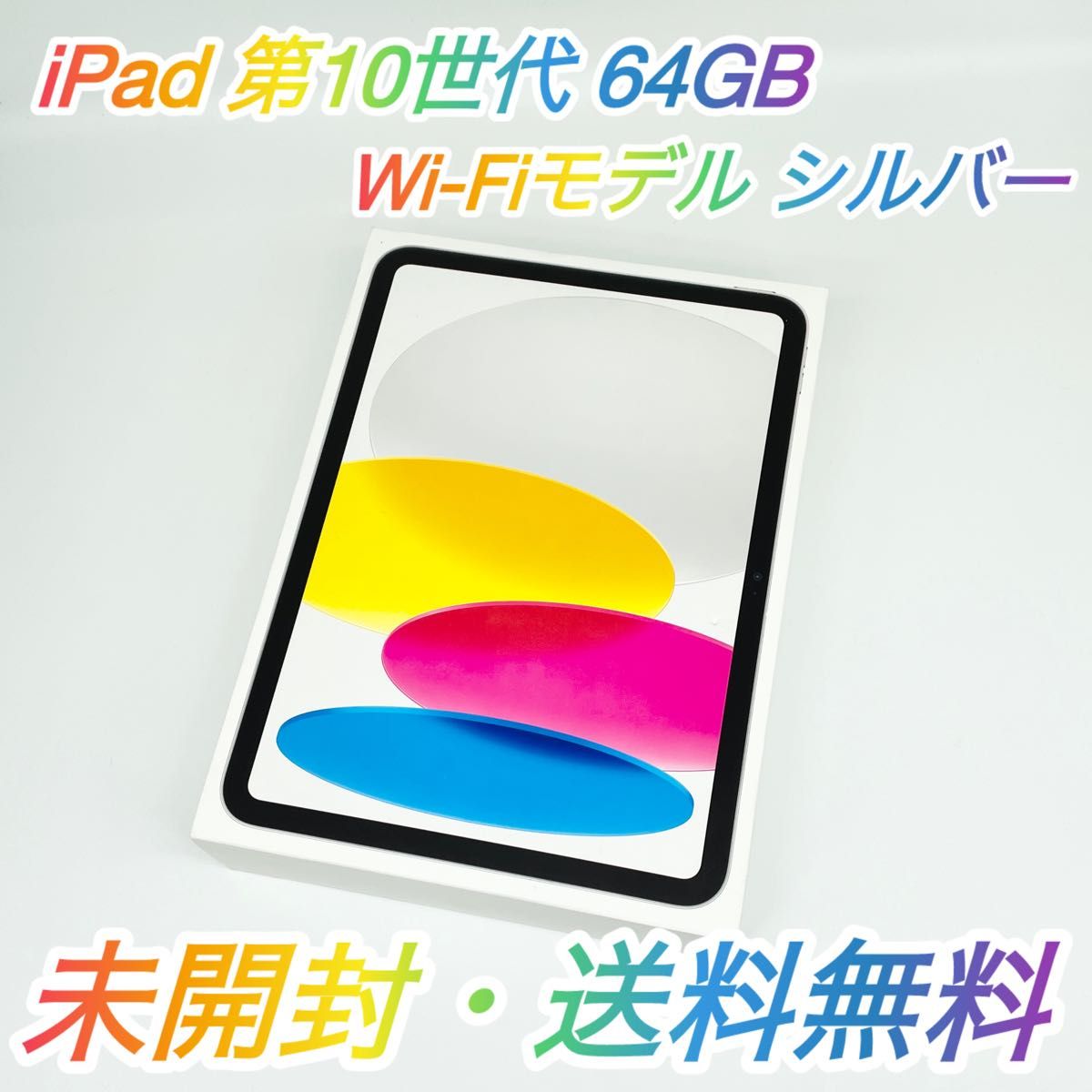 即配【新品未開封】Wi-Fiモデル Apple iPad 第10世代 64GB A2696 即配【新品未開封】Wi-Fiモデル Apple iPad 第10世代 64GB A2696