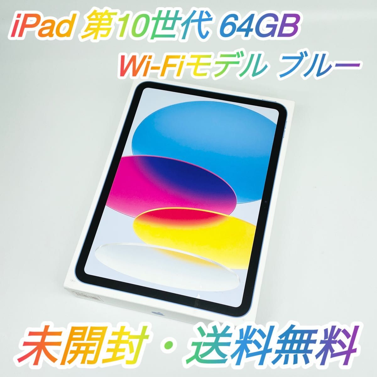 即配【新品未開封】Wi-Fiモデル Apple iPad 第10世代 64GB A2696 即配【新品未開封】Wi-Fiモデル Apple iPad 第10世代 64GB A2696