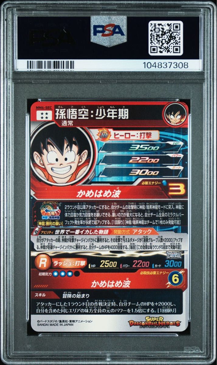 早割航空券 PSA10】ドラゴンボールヒーローズ 孫悟空:少年期 MM6 早割航空券 PSA10】ドラゴンボールヒーローズ 孫悟空:少年期 MM6