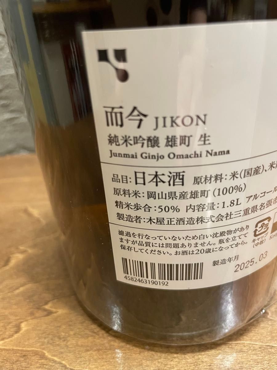 而今 純米吟醸 雄町 生製造年月 2025 3 1800ml一升瓶1本です 而今 純米吟醸 雄町 生製造年月 2025 3 1800ml一升瓶1本です