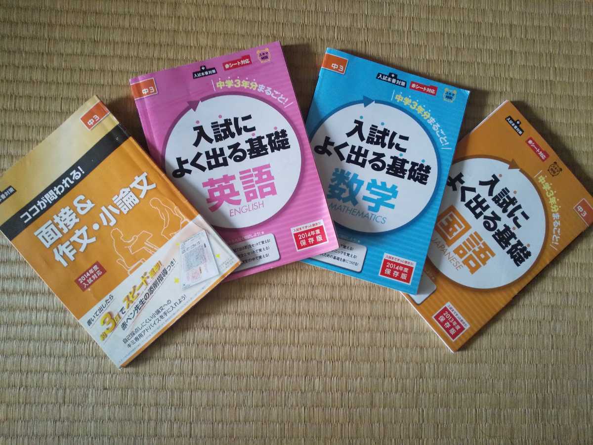 87%OFF!】 進研ゼミ 中学3年分入試によく出る基礎英語 数学 国語 社会