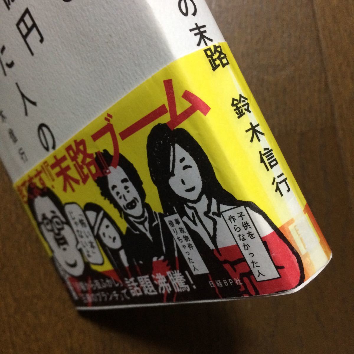 ヤフオク 宝くじで1億円当たった人の末路 鈴木信行 日経bp社 ヤフオク 宝くじで1億円当たった人の末路 鈴木信行 日経bp社