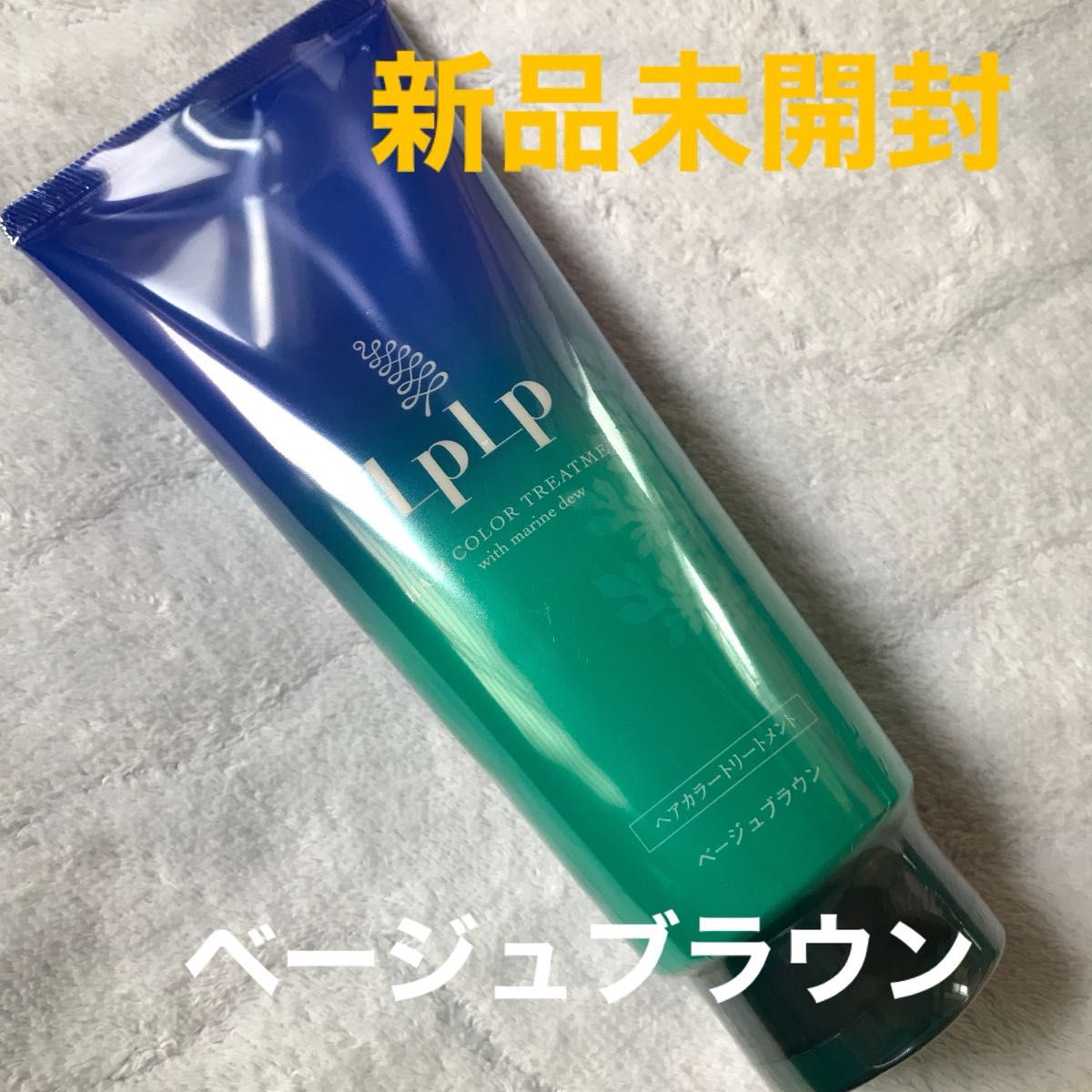 LPLP ヘアカラートリートメント ベージュブラウン【新品】【未 LPLP ヘアカラートリートメント ベージュブラウン【新品】【未