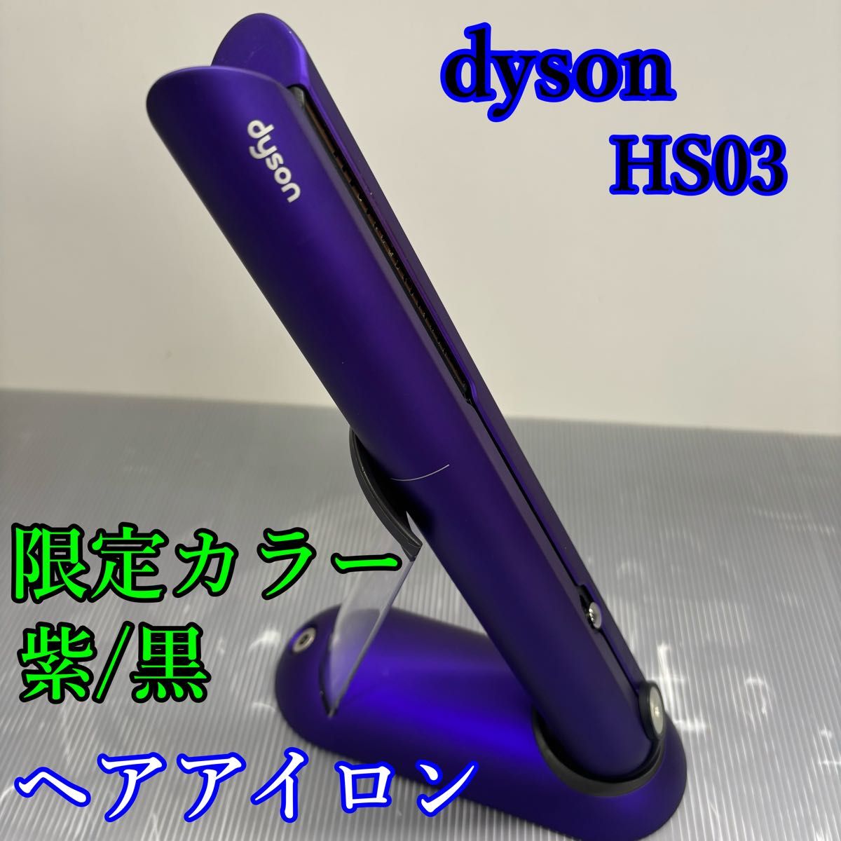 限定カラー】dyson HS03 ヘアアイロン パープル/ブラック|Yahoo 限定カラー】dyson HS03 ヘアアイロン パープル/ブラック|Yahoo
