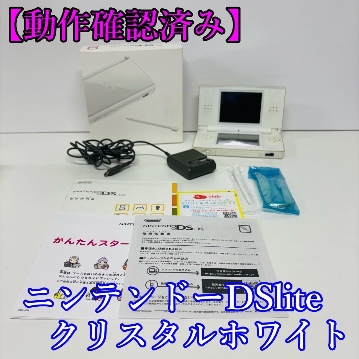 動作確認済み】ニンテンドーDS lite クリスタルホワイト 充電器 動作確認済み】ニンテンドーDS lite クリスタルホワイト 充電器