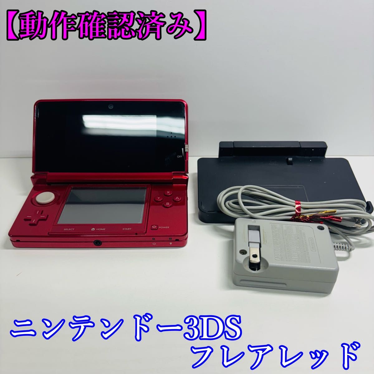 美品】ニンテンドー3DS フレアレッド スタンド 充電器付き 美品】ニンテンドー3DS フレアレッド スタンド 充電器付き
