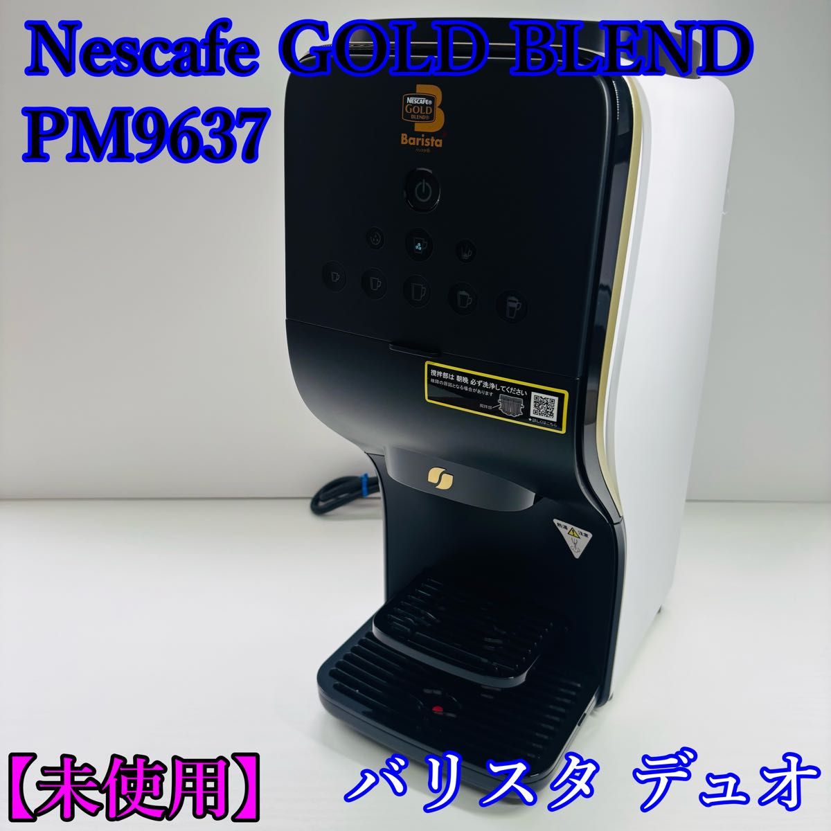 未使用】ネスカフェゴールドブレンド バリスタデュオ PM9637 未使用】ネスカフェゴールドブレンド バリスタデュオ PM9637