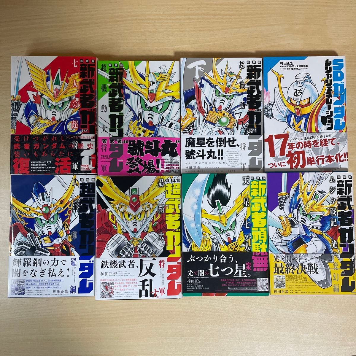 武者ガンダムシリーズ新装版 全8巻セット 全巻帯付き 神田正宏 武者ガンダムシリーズ新装版 全8巻セット 全巻帯付き 神田正宏