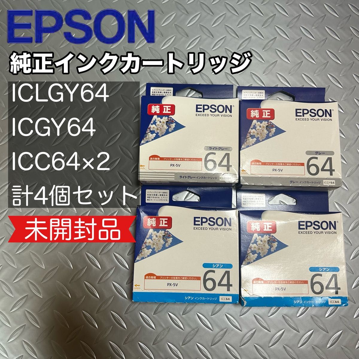 未開封】エプソンPXー5V用 純正インクカートリッジ 64 4個セット 未開封】エプソンPXー5V用 純正インクカートリッジ 64 4個セット
