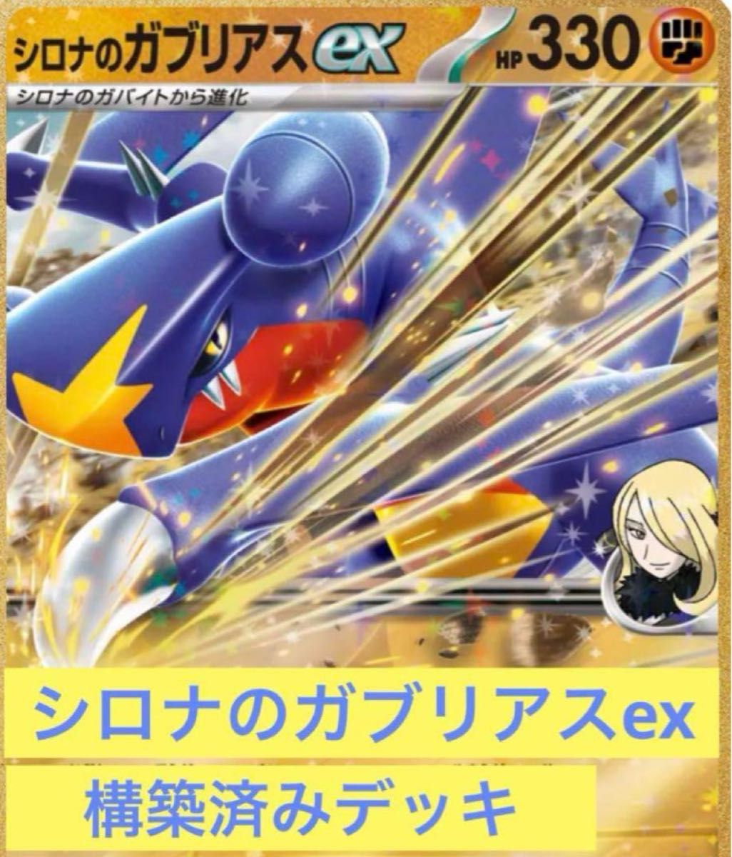 ガチ構築】シロナのガブリアスexデッキ|Yahoo!フリマ(旧PayPay ガチ構築】シロナのガブリアスexデッキ|Yahoo!フリマ(旧PayPay