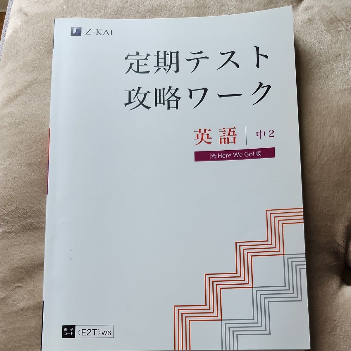未使用 Z会 中2 定期テスト対策ワーク 全教科書対応 Z会 定期テスト攻略ワーク 英語 中2 光Here We Go 版確認テスト