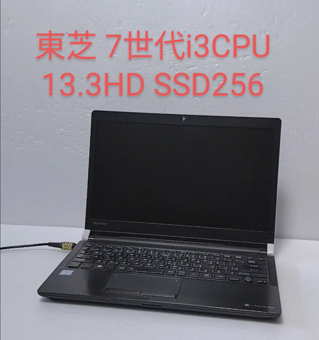 33 東芝 7世代i3CPU SSD256GB 8GB 13.3HD Win11 Office 2021