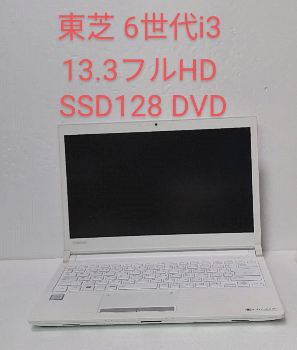 20 美品 東芝 i3CPU SSD128GB 8GB 13.3フルHD DVD-RW Win11 Office 2021