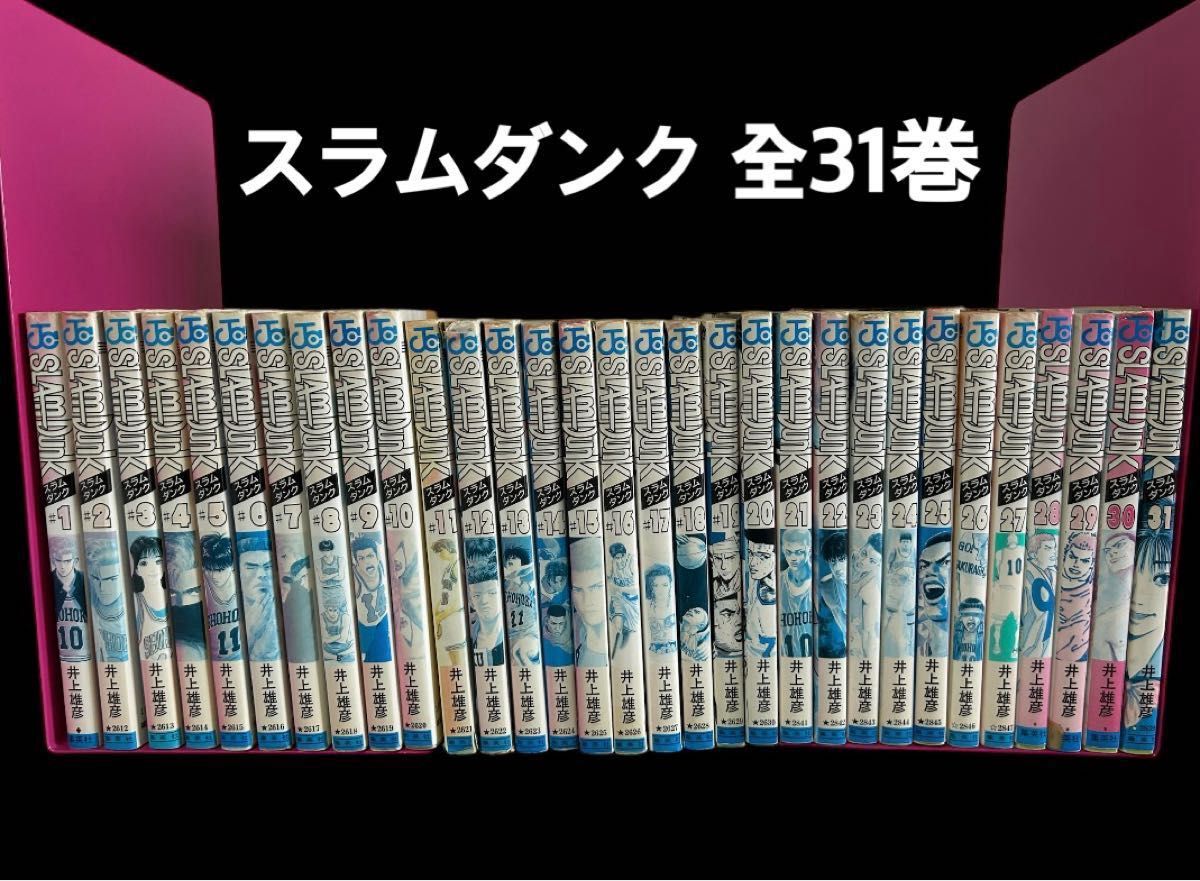 全巻】スラムダンク 全31巻 井上雄彦|Yahoo!フリマ(旧PayPay 全巻】スラムダンク 全31巻 井上雄彦|Yahoo!フリマ(旧PayPay