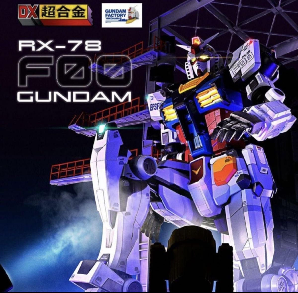 DX超合金 GUNDAM FACTORY YOKOHAMA RX-78F00 ガンダム DX超合金 GUNDAM FACTORY YOKOHAMA RX-78F00 ガンダム