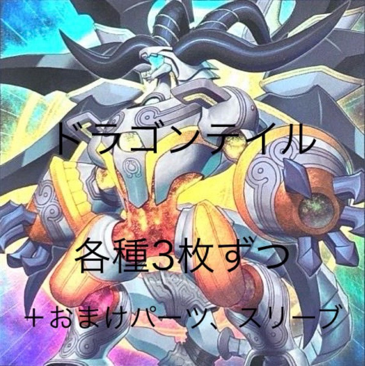 遊戯王 ドラゴンテイルデッキパーツ+あまりパーツ スリーブ付き 遊戯王 ドラゴンテイルデッキパーツ+あまりパーツ スリーブ付き