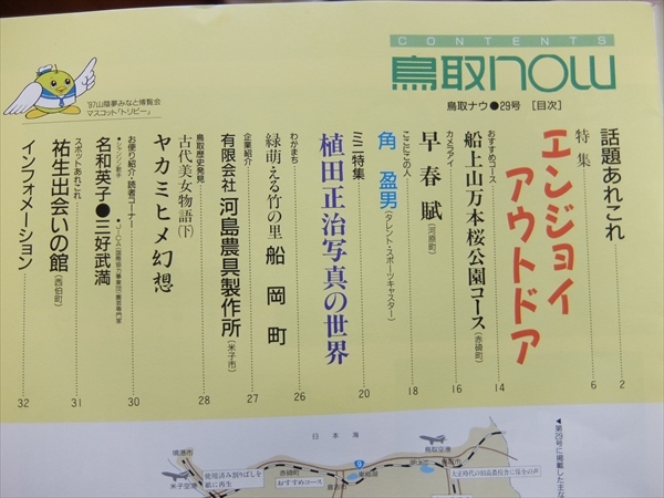 鳥取now 県総合情報誌 鳥取ナウ 3冊セット 鳥取県広報連絡協議会 特集：千代川を歩く ミニ特集：植田正治写真の世界 他_画像5