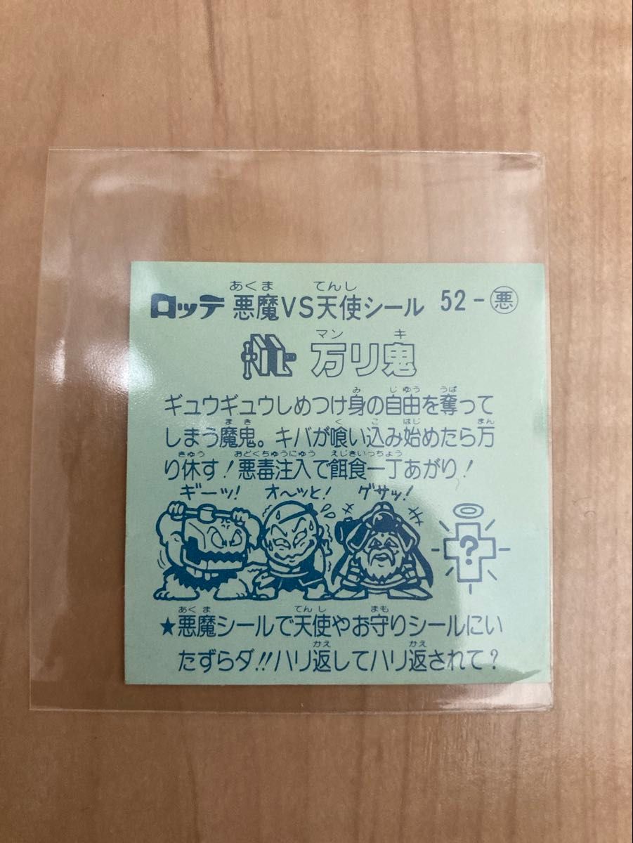 美品 旧ビックリマン アイス版 5弾 52-悪魔 万リ鬼 すくみ 美品 旧ビックリマン アイス版 5弾 52-悪魔 万リ鬼 すくみ
