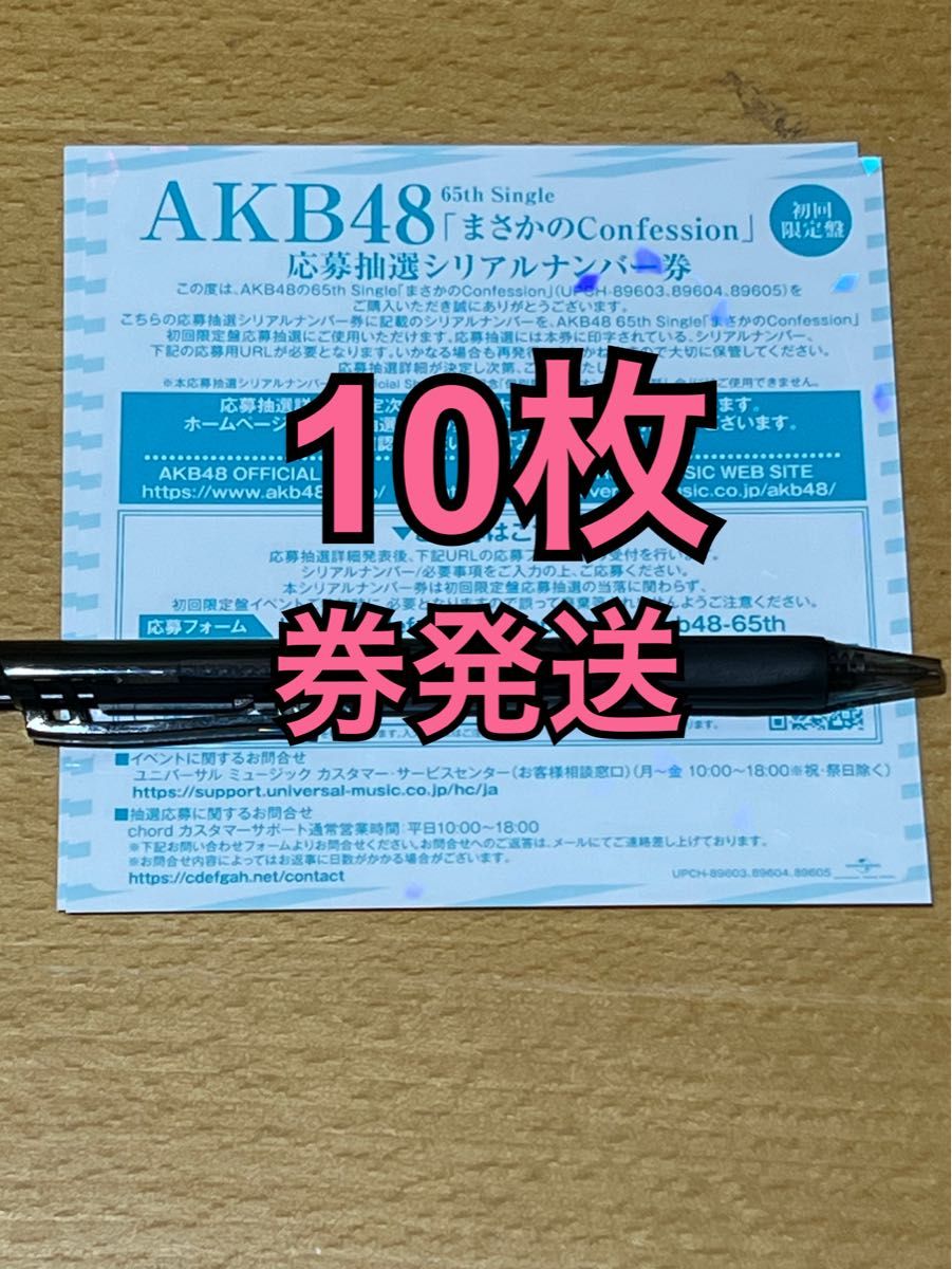 AKB48 65thシングル まさかのConfession 初回限定盤 応募抽選 AKB48 65thシングル まさかのConfession 初回限定盤 応募抽選