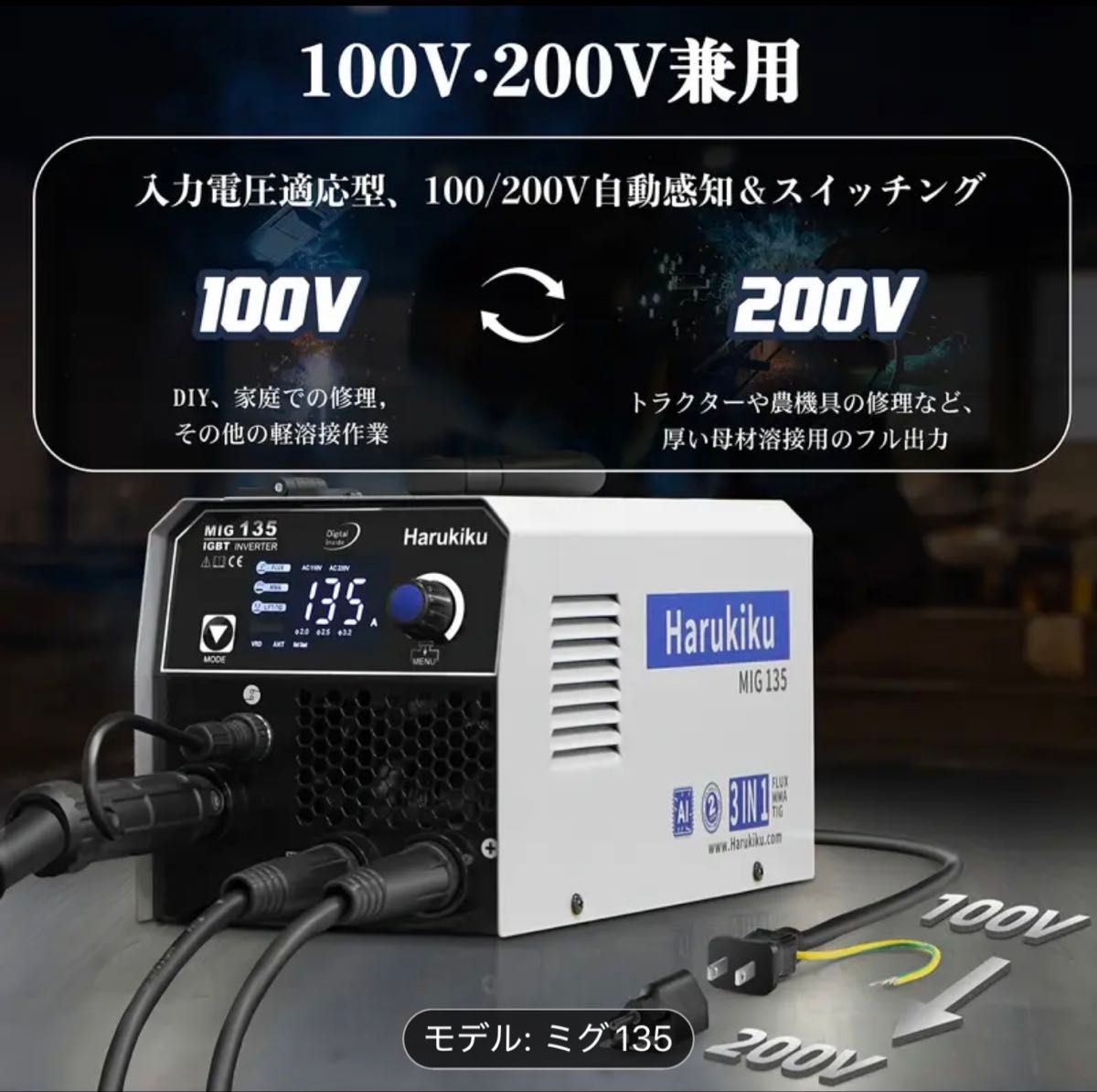 Harukiku MIG135ノンガス半自動溶接機 100V 200V兼用 130A出力 1 Harukiku MIG135ノンガス半自動溶接機 100V 200V兼用 130A出力 1