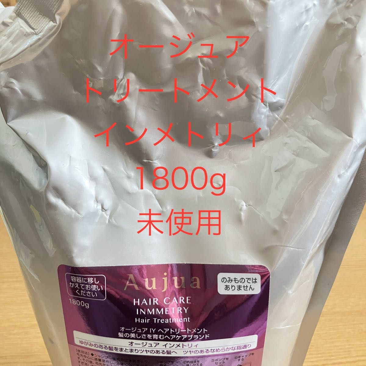 新品未使用】オージュア Aujua トリートメント インメトリィ 新品未使用】オージュア Aujua トリートメント インメトリィ